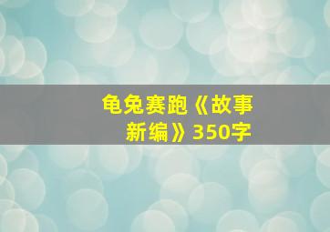 龟兔赛跑《故事新编》350字