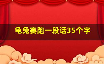 龟兔赛跑一段话35个字