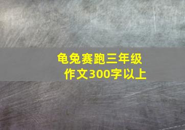 龟兔赛跑三年级作文300字以上