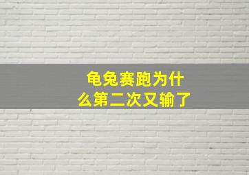 龟兔赛跑为什么第二次又输了