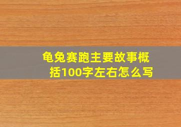 龟兔赛跑主要故事概括100字左右怎么写