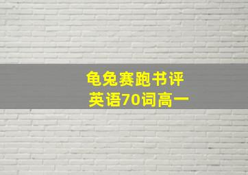 龟兔赛跑书评英语70词高一