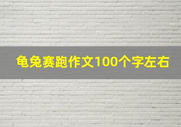 龟兔赛跑作文100个字左右