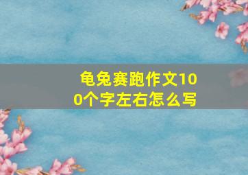 龟兔赛跑作文100个字左右怎么写