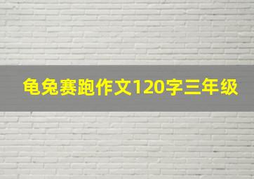 龟兔赛跑作文120字三年级