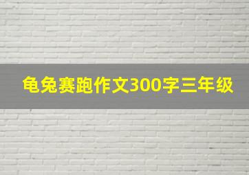 龟兔赛跑作文300字三年级