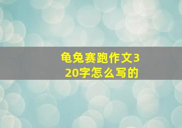 龟兔赛跑作文320字怎么写的