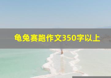 龟兔赛跑作文350字以上