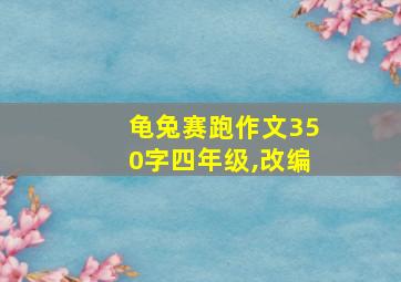 龟兔赛跑作文350字四年级,改编