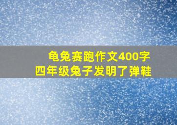 龟兔赛跑作文400字四年级兔子发明了弹鞋