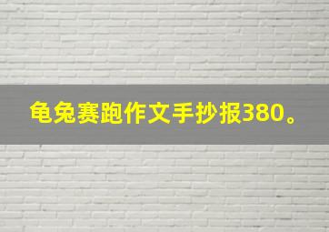 龟兔赛跑作文手抄报380。