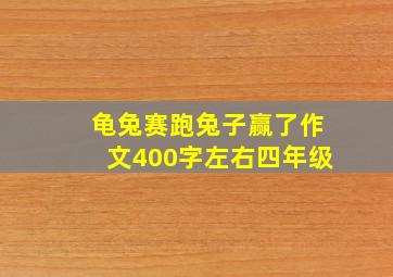 龟兔赛跑兔子赢了作文400字左右四年级