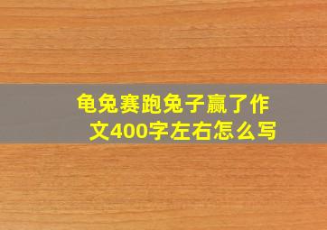 龟兔赛跑兔子赢了作文400字左右怎么写