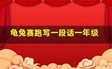 龟兔赛跑写一段话一年级