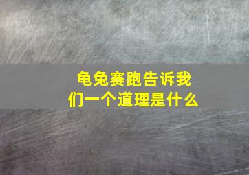 龟兔赛跑告诉我们一个道理是什么