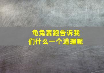 龟兔赛跑告诉我们什么一个道理呢