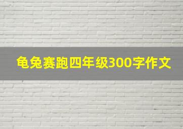 龟兔赛跑四年级300字作文