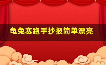 龟兔赛跑手抄报简单漂亮