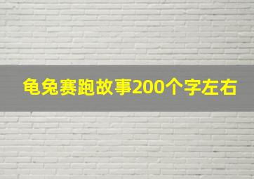 龟兔赛跑故事200个字左右