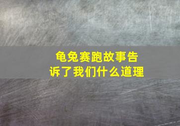 龟兔赛跑故事告诉了我们什么道理