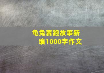 龟兔赛跑故事新编1000字作文