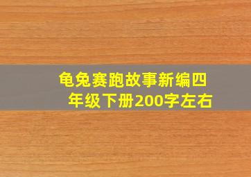 龟兔赛跑故事新编四年级下册200字左右