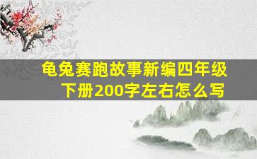 龟兔赛跑故事新编四年级下册200字左右怎么写