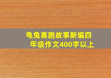 龟兔赛跑故事新编四年级作文400字以上