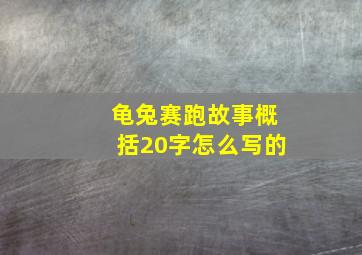 龟兔赛跑故事概括20字怎么写的