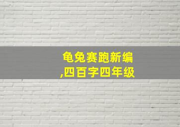 龟兔赛跑新编,四百字四年级