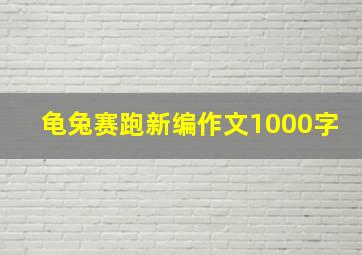 龟兔赛跑新编作文1000字