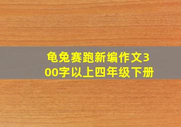 龟兔赛跑新编作文300字以上四年级下册