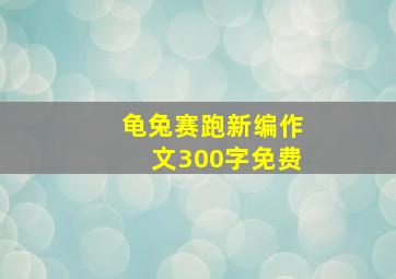 龟兔赛跑新编作文300字免费