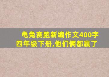 龟兔赛跑新编作文400字四年级下册,他们俩都赢了