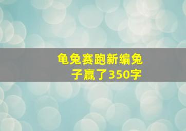 龟兔赛跑新编兔子赢了350字