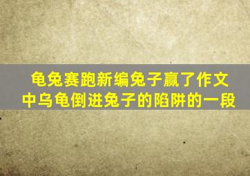 龟兔赛跑新编兔子赢了作文中乌龟倒进兔子的陷阱的一段