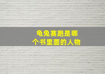 龟兔赛跑是哪个书里面的人物