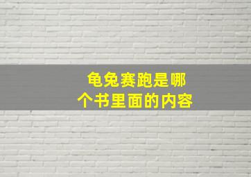 龟兔赛跑是哪个书里面的内容