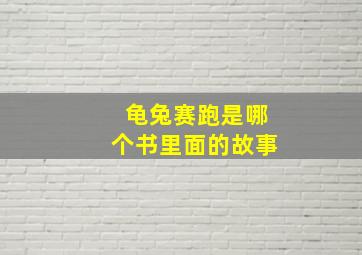 龟兔赛跑是哪个书里面的故事