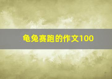 龟兔赛跑的作文100