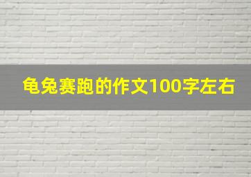 龟兔赛跑的作文100字左右