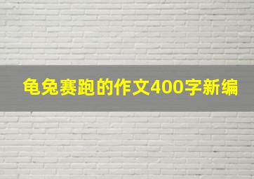 龟兔赛跑的作文400字新编