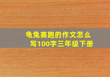 龟兔赛跑的作文怎么写100字三年级下册