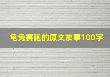 龟兔赛跑的原文故事100字