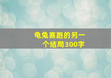 龟兔赛跑的另一个结局300字