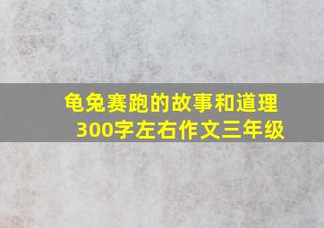 龟兔赛跑的故事和道理300字左右作文三年级