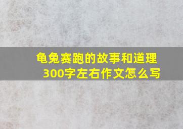 龟兔赛跑的故事和道理300字左右作文怎么写