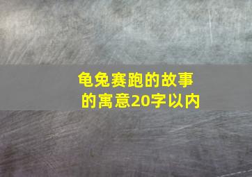 龟兔赛跑的故事的寓意20字以内