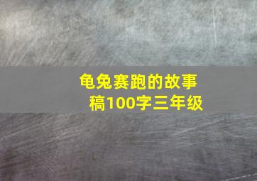 龟兔赛跑的故事稿100字三年级