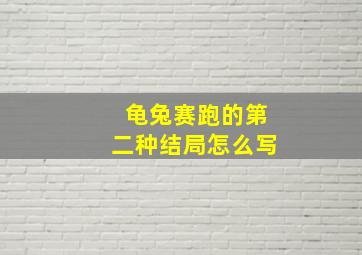 龟兔赛跑的第二种结局怎么写